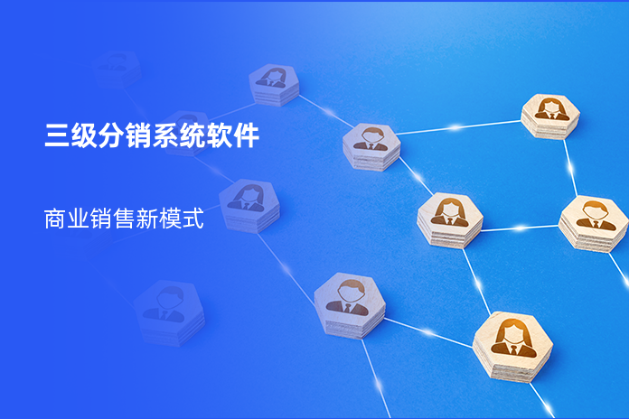 三级分销系统软件