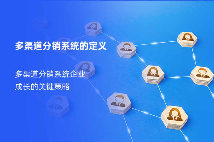 多渠道分销系统的定义