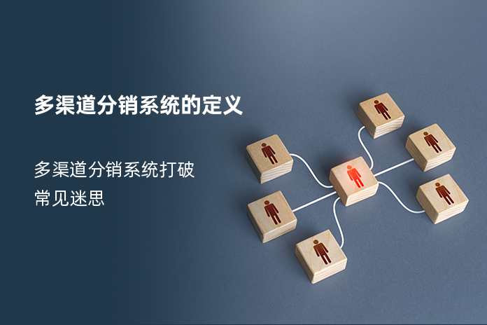 多渠道分销系统的定义