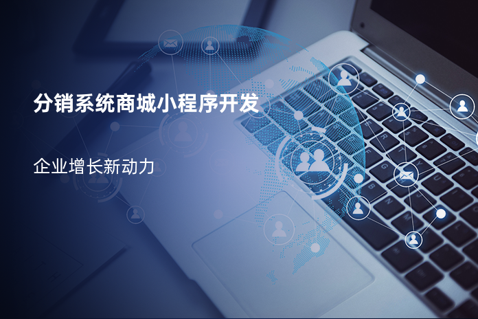 分销系统商城小程序开发