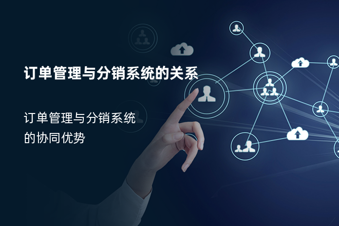 订单管理与分销系统的关系