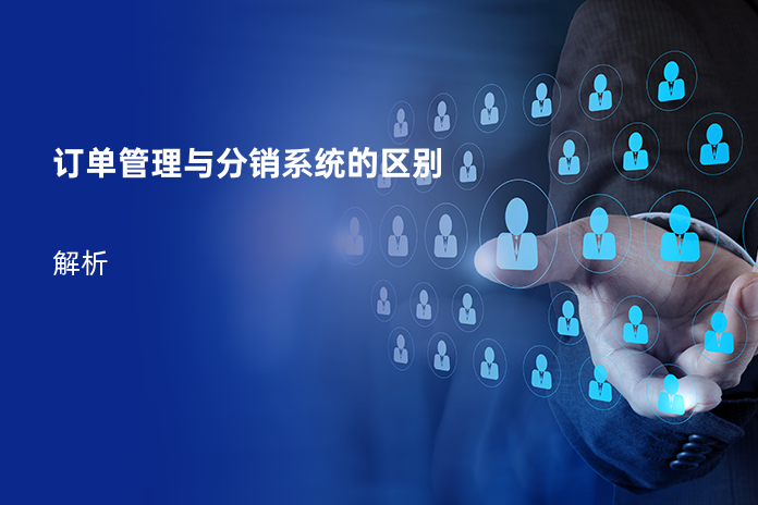 订单管理与分销系统的区别