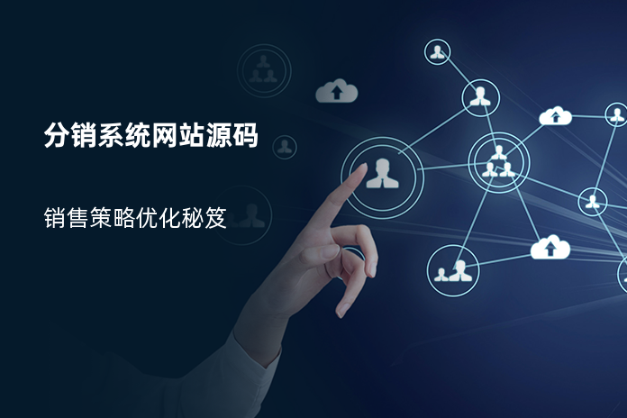 分销系统网站源码