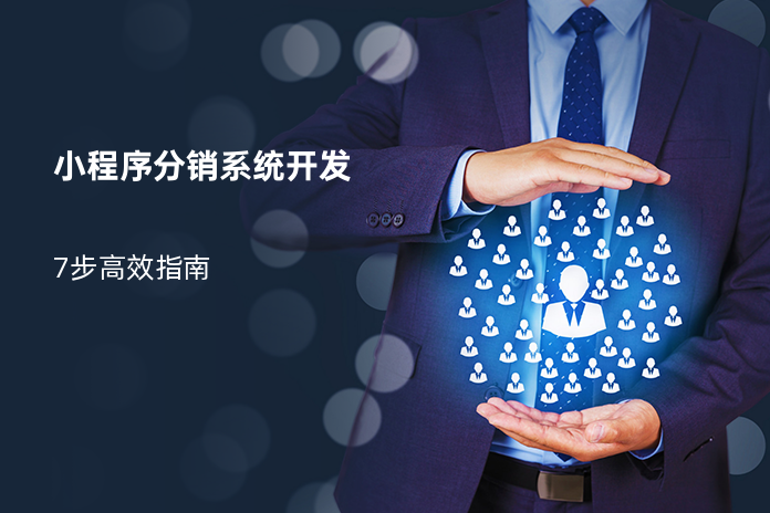 小程序分销系统开发