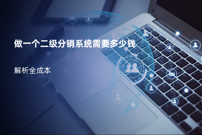 做一个二级分销系统需要多少钱