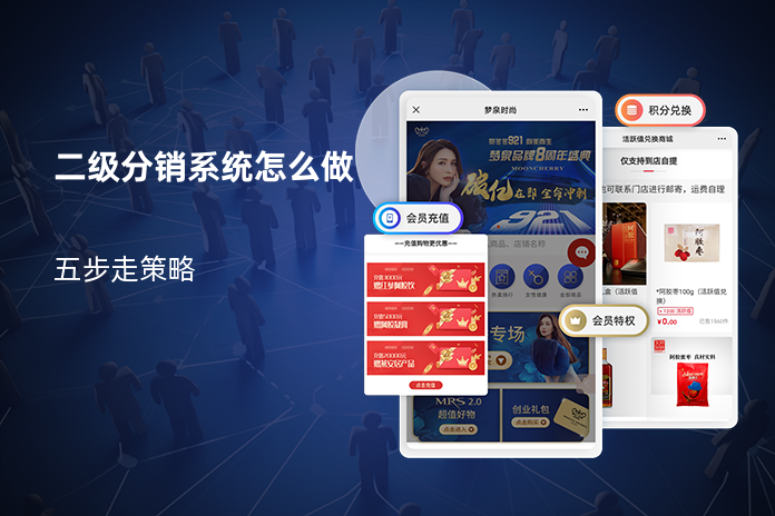 二级分销系统怎么做