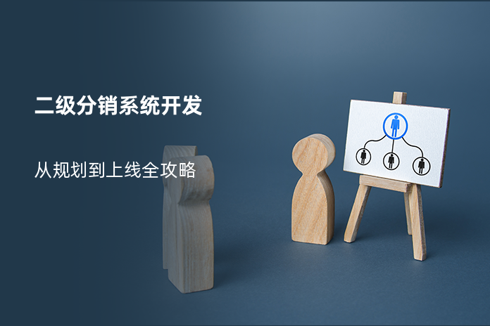 二级分销系统开发