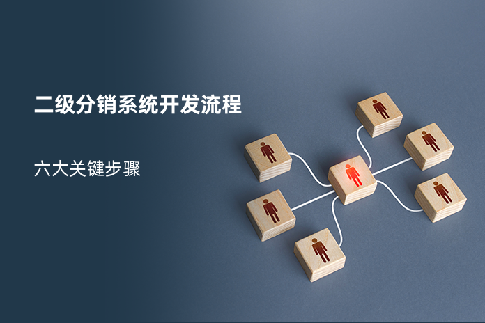 二级分销系统开发流程