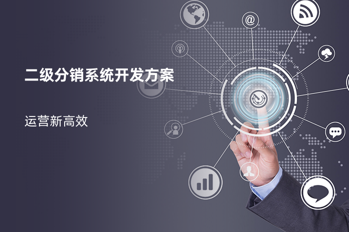 二级分销系统开发方案