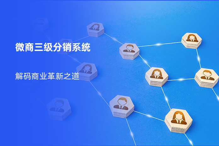 微商三级分销系统