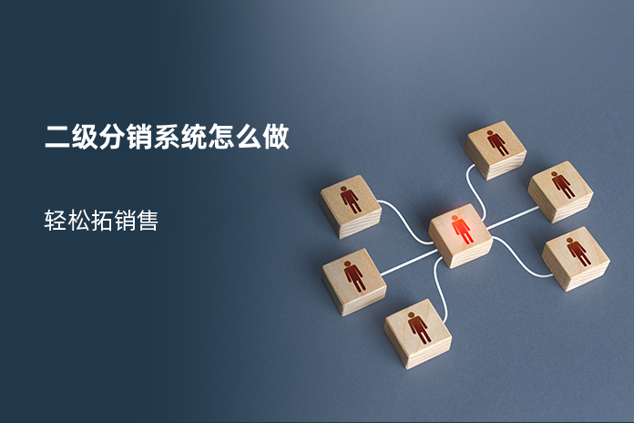 二级分销系统怎么做