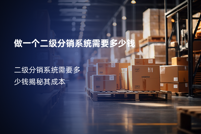 做一个二级分销系统需要多少钱