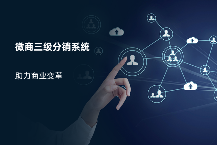 微商三级分销系统