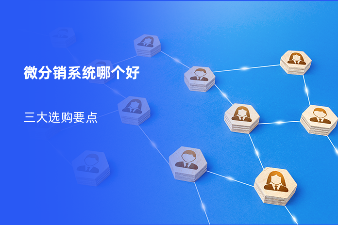 微分销系统哪个好