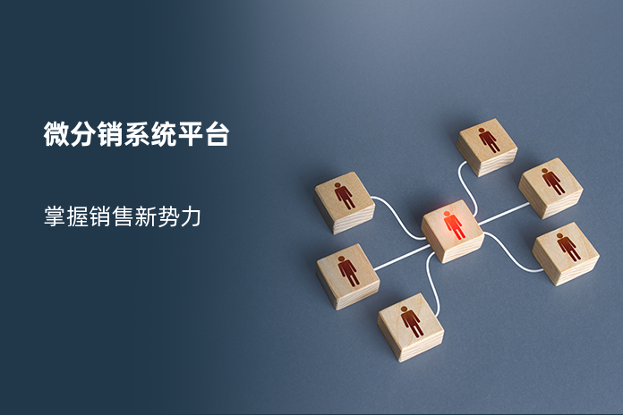 微分销系统平台