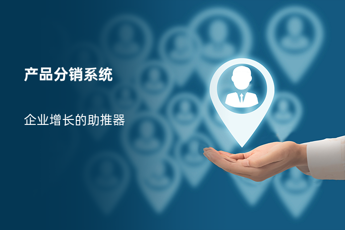 产品分销系统