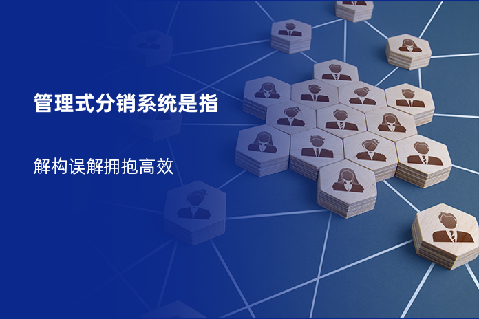 管理式分销系统是指