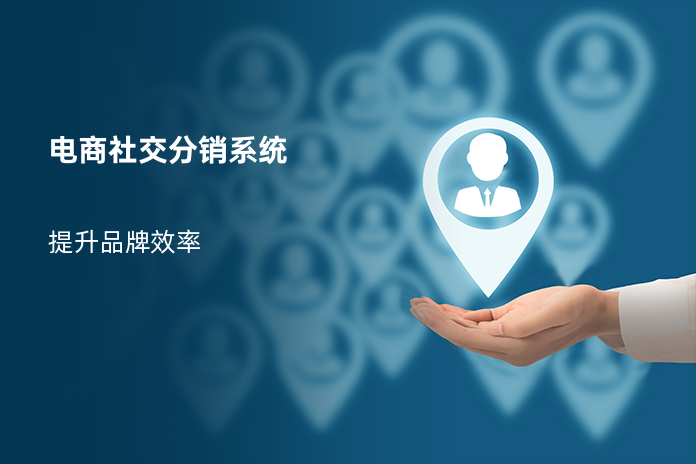 电商社交分销系统