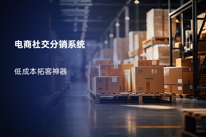 电商社交分销系统