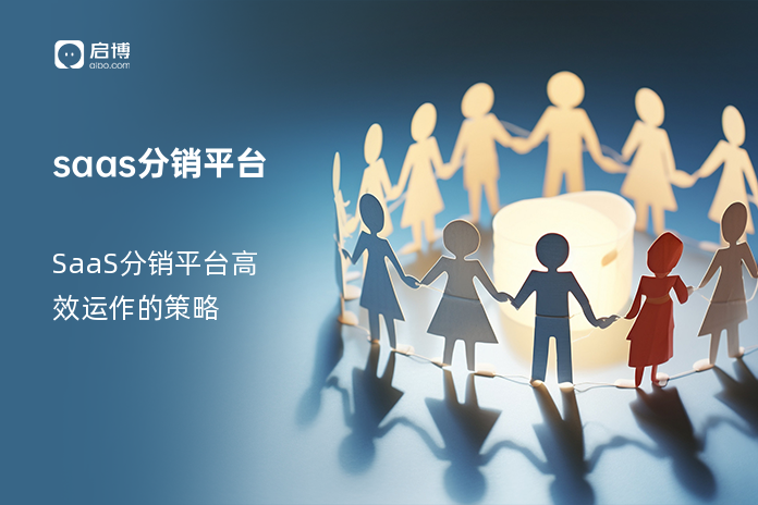 saas分销平台
