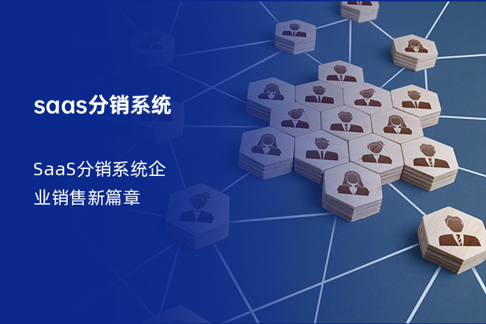 saas分销系统