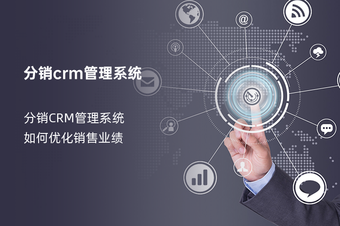 分销crm管理系统