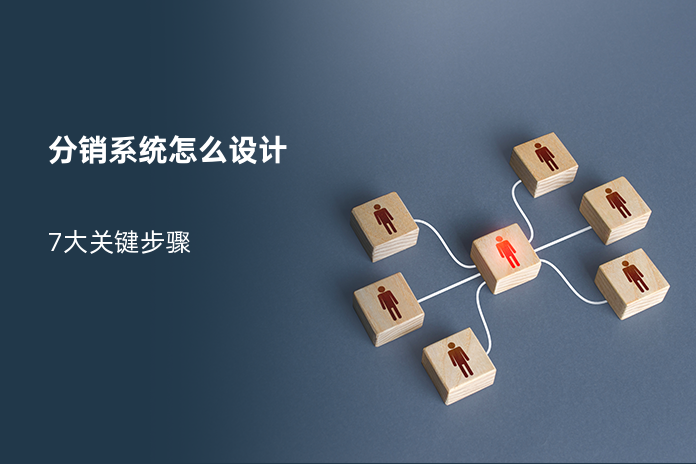 分销系统怎么设计