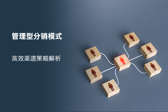 管理型分销模式