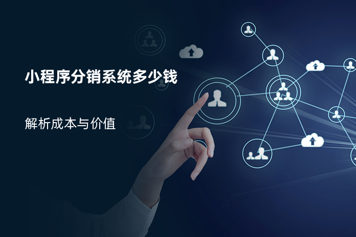 小程序分销系统多少钱