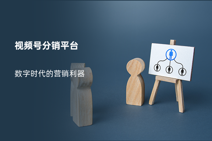 视频号分销平台