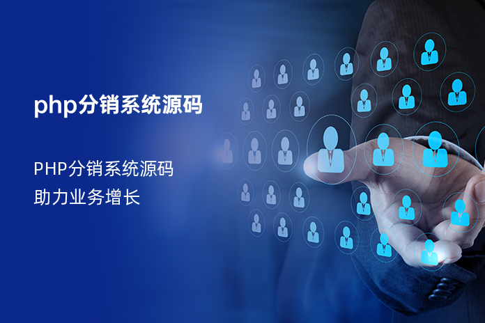 php分销系统源码