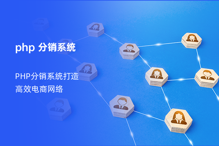 php 分销系统