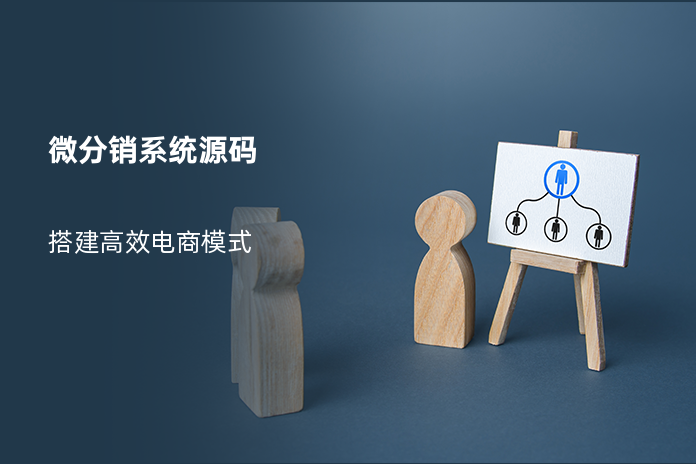 微分销系统源码