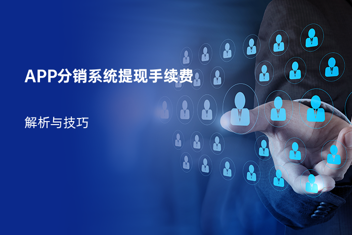 APP分销系统提现手续费