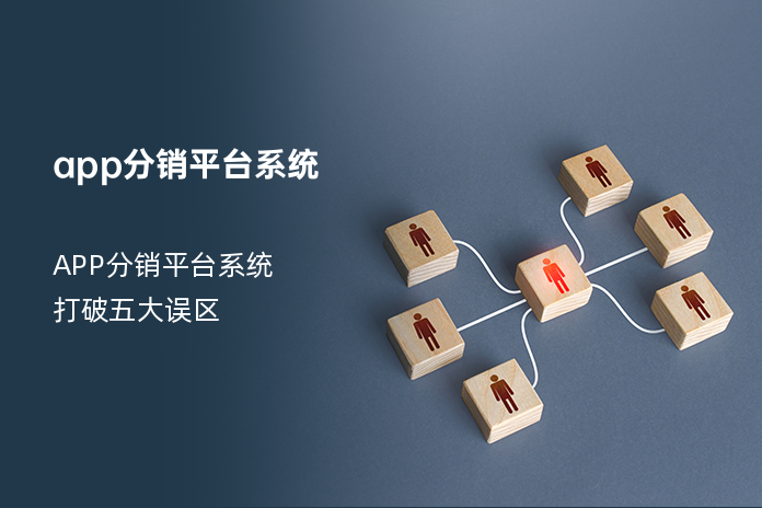 app分销平台系统