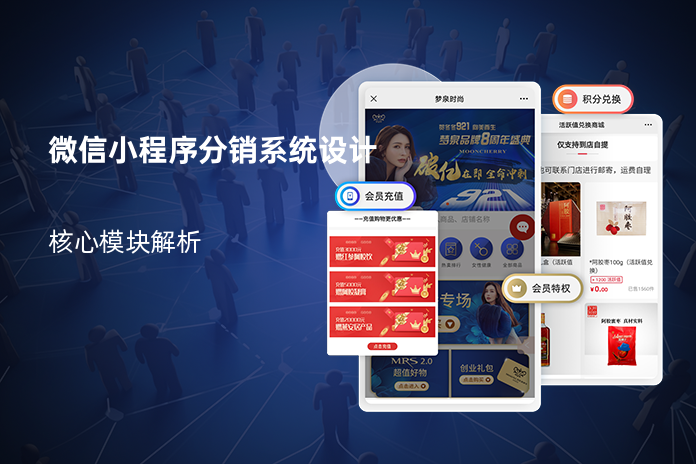 微信小程序分销系统设计