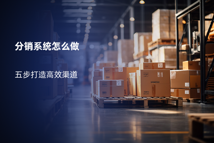 分销系统怎么做