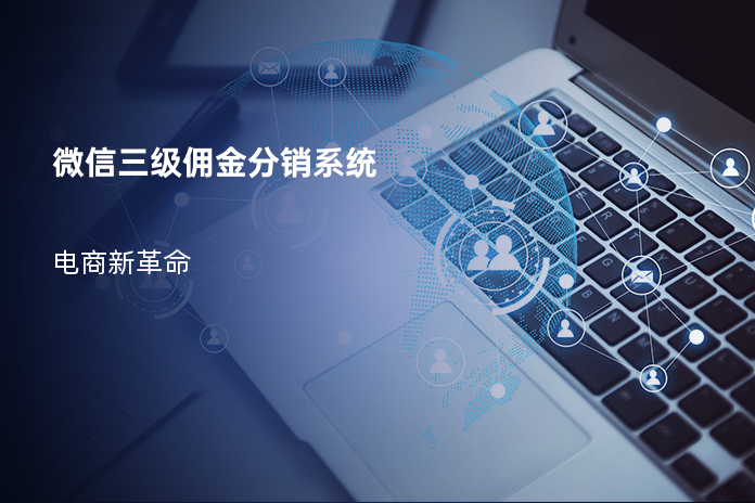 微信三级佣金分销系统