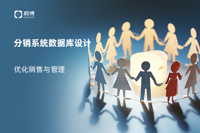 分销系统数据库设计