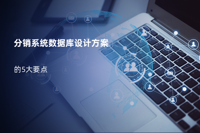 分销系统数据库设计方案