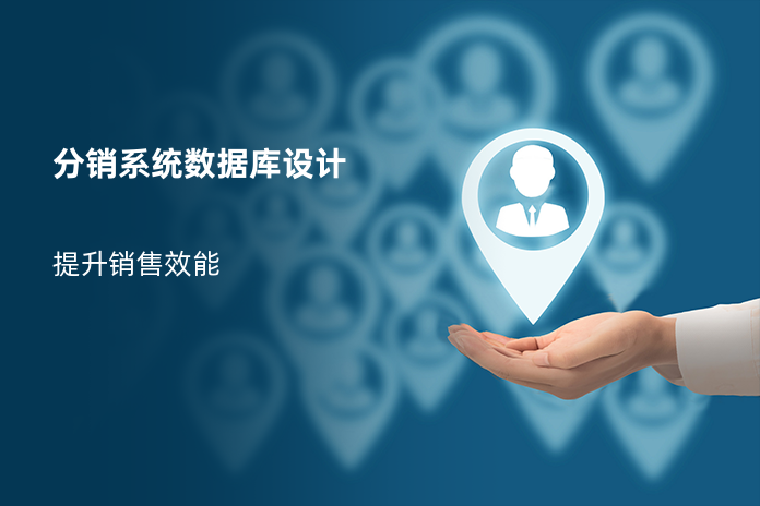 分销系统数据库设计