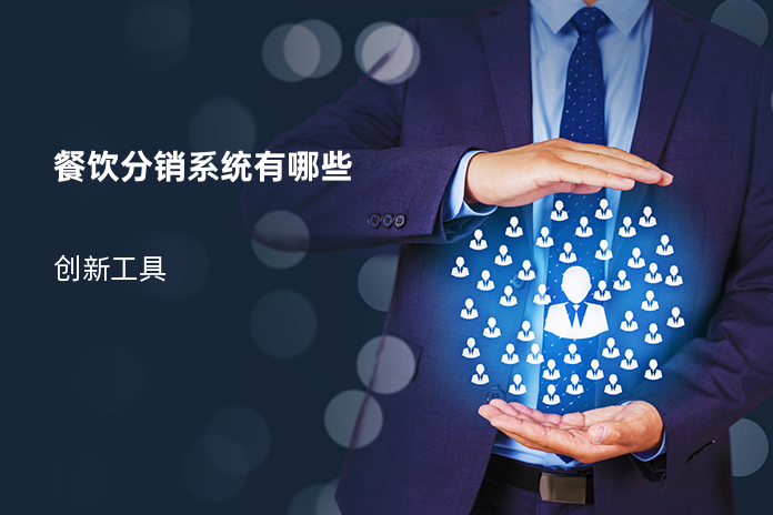 餐饮分销系统有哪些