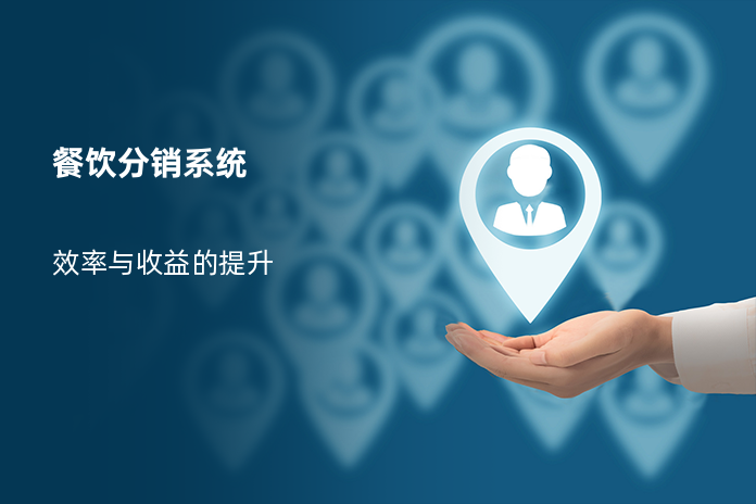 餐饮分销系统