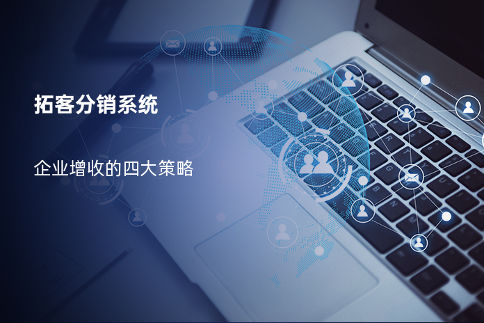 拓客分销系统