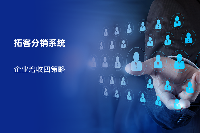 拓客分销系统