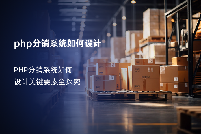 php分销系统如何设计