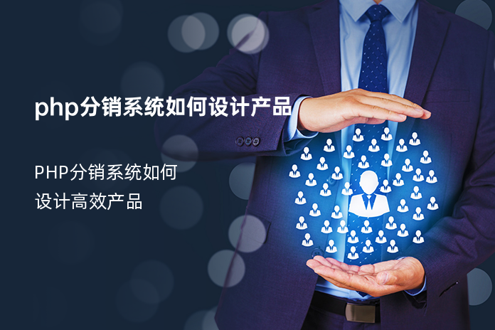 php分销系统如何设计产品