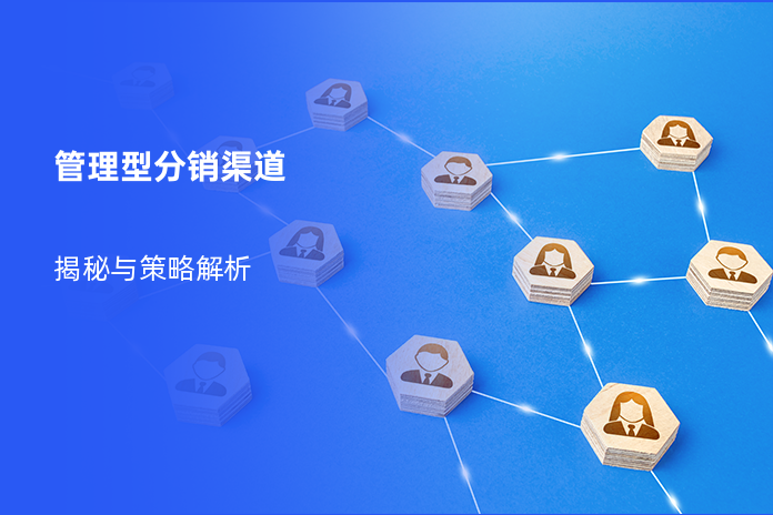 管理型分销渠道