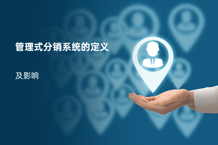 管理式分销系统的定义