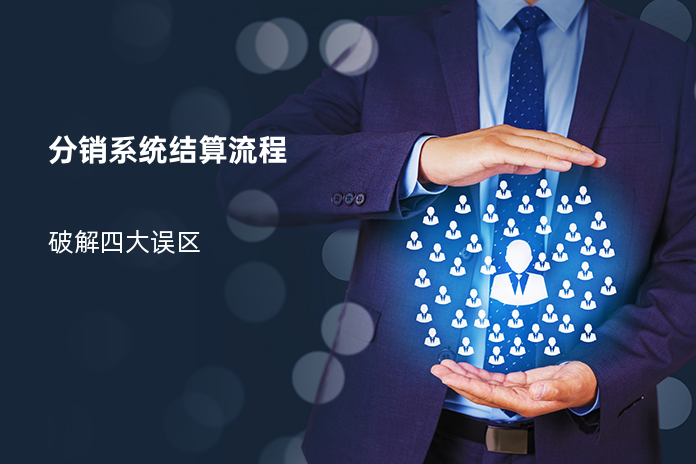 分销系统结算流程